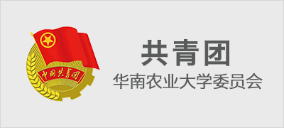 中国共青团华南农业大学委员会